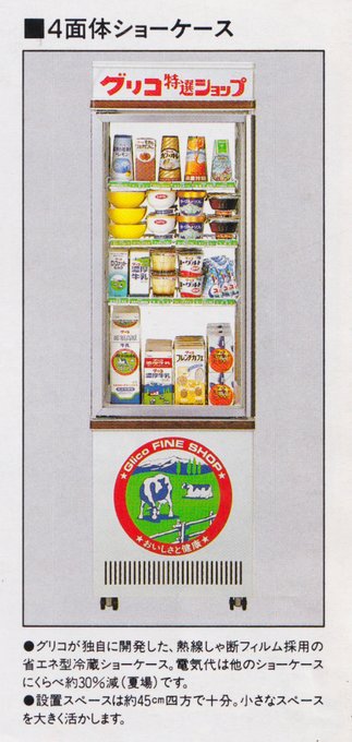 グリコ グリコ特選ショップ冷蔵庫 冷蔵ショーケース 業務用 ショー