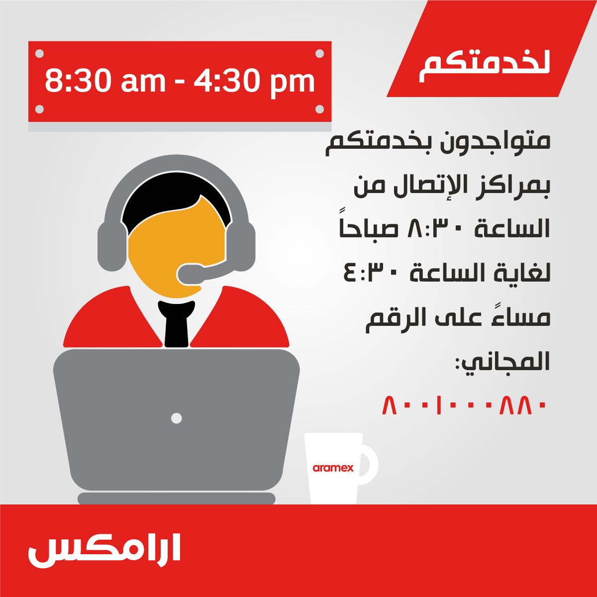ارامكس السعودية On Twitter متواجدون بخدمتكم بمراكز الإتصال من الساعة 8 30 صباحا لغاية الساعة 4 30 مساء على الرقم المجاني 8001000880