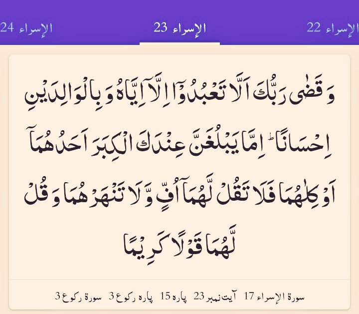 Alquran_786's tweet photo. القرآن - سورۃ نمبر 17 الإسراء
آیت نمبر 23
ترجمہ:
اور تمہارا رب حکم دےچکا ہےکہ تم اس کےسواکسی اورکی عبادت نہ کرنااور ماں باپ کےساتھ بھلائی کرنا، اگر تمہاری زندگی میں وہ دونوں یاان میں سےکوئی ایک بڑھاپےکو پہنچ جائےتو ان کو اف تک نہ کہنا اور نہ ان کو جھڑکنااور ان سےادب سےبات کرنا۔ https://t.co/4ObX8XHdKY