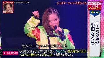 モーニング娘 小田さくらの身長や性格 歌うまいのになぜ下手と言われる 愛用のメイク道具も紹介