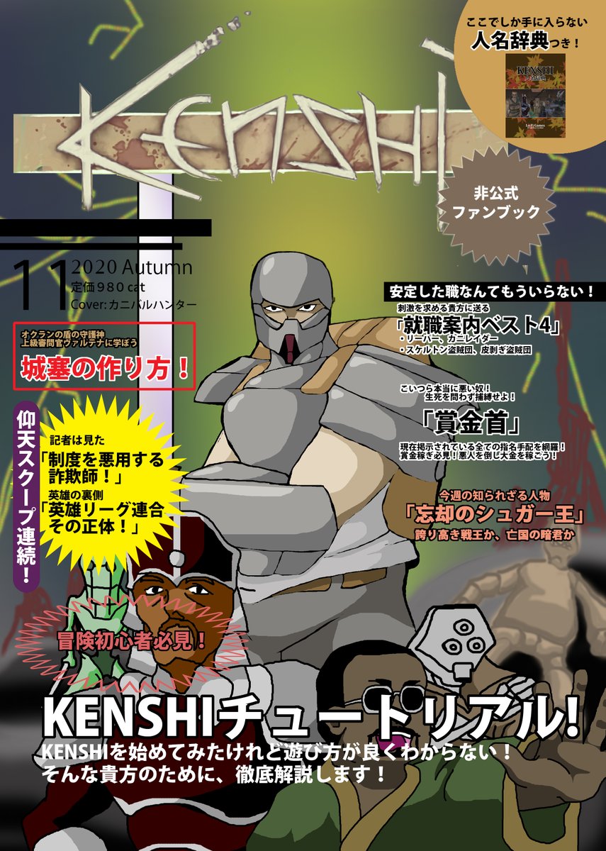 Java Lan ポータブル Kenshi 夏のkenshiネタ 表紙試作品 恒例のインチキ週刊誌風
