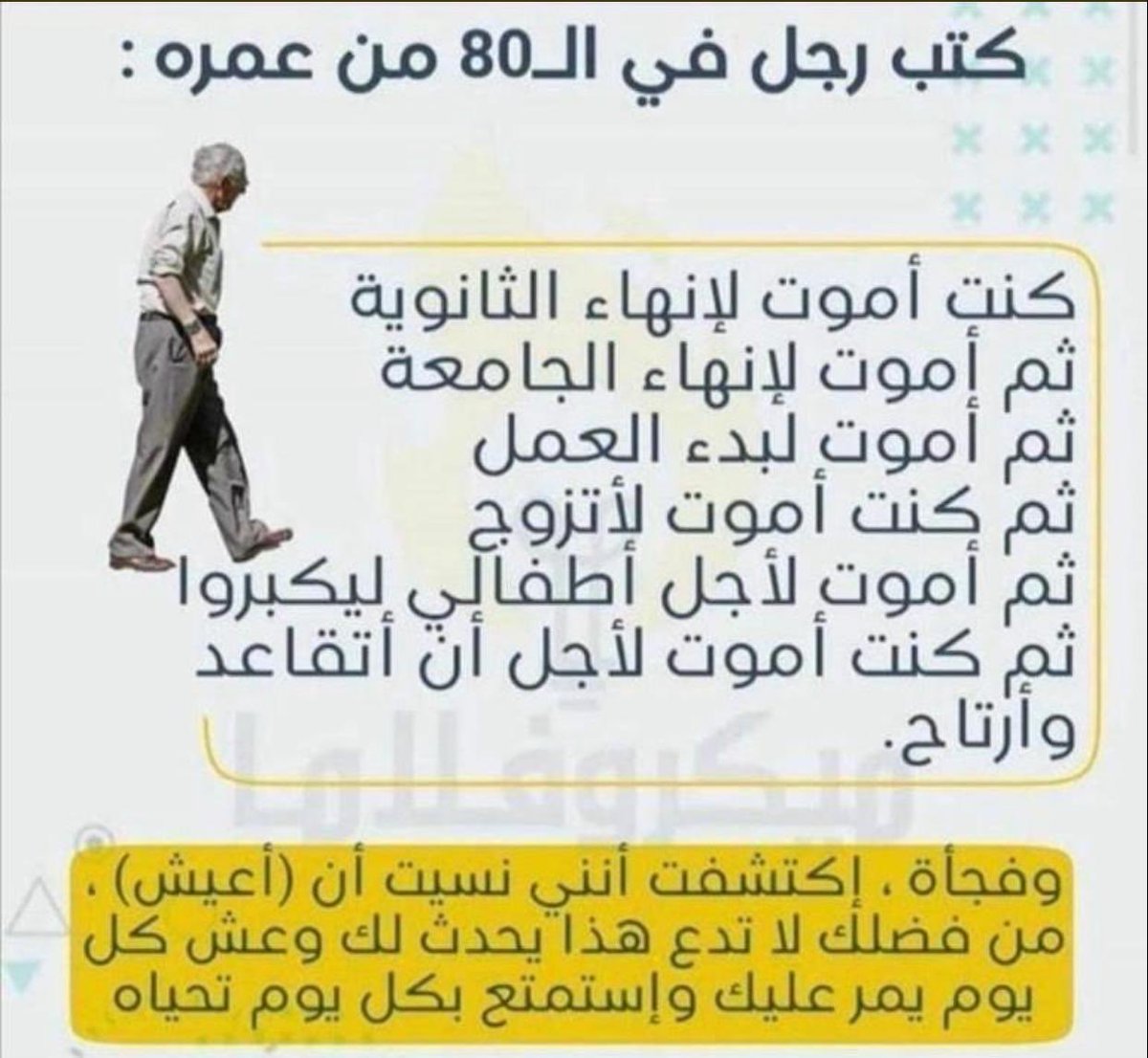 عبارات الصورة تستحق التأمل وإدراك معانيها👌🏼
ولكي تستطيع إدراكها بعمق تأمل قوله تعالى: 

(مَنْ عَمِلَ صَالِحًا مِنْ ذَكَرٍ أَوْ أُنْثَى وَهُوَ مُؤْمِنٌ فَلَنُحْيِيَنَّهُ حَيَاةً طَيِّبَةً وَلَنَجْزِيَنَّهُمْ أَجْرَهُمْ بِأَحْسَنِ مَا كَانُوا يَعْمَلُونَ)

فاللهم احينا حياةً طيبة🤲🏼