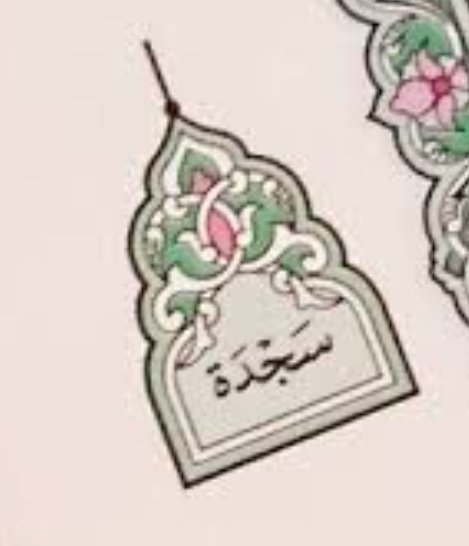 Fun fact: the Islamic symbol for sujood (prostration) is said to be a derivative of the Coptic Christian interpretation of what prostration is supposed to look like: