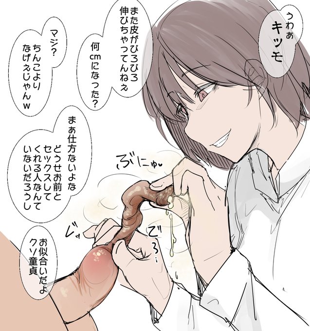 包茎いじめは正義 