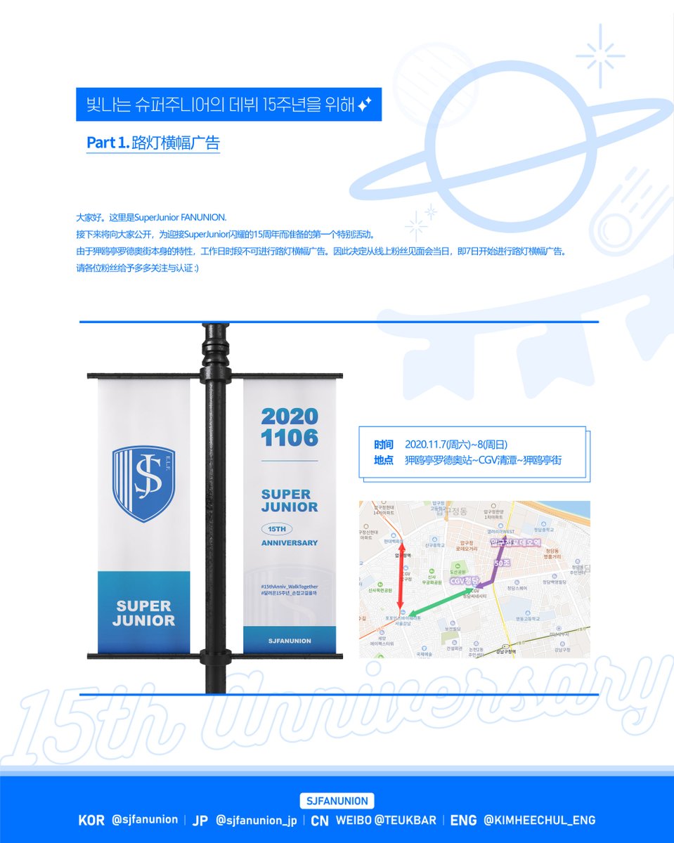 𝙋𝘼𝙍𝙏1. 가로등 배너 광고(𝐒𝐭𝐫𝐞𝐞𝐭 𝐋𝐢𝐠𝐡𝐭𝐬 𝐁𝐚𝐧𝐧𝐞𝐫 𝐀𝐝𝐯𝐞𝐫𝐭𝐢𝐬𝐦𝐞𝐧𝐭) #슈주팬유니온 #슈주야_앞으로도_함께_걷자 #15thAnniv_WalkTogether #달려온15주년_손잡고걸을까
