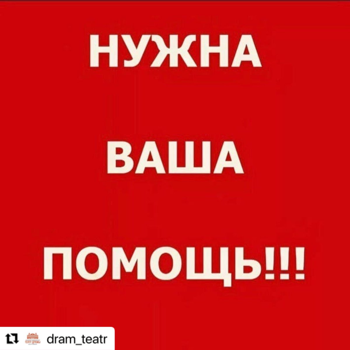 Дорогие зрители <a href="/Drama_Theatre_S/">Samara Drama Theatre</a> , в театр пришла беда. У замечательных артистов Владимира Сапрыкина и Влады Филипповой, сегодня ночью сгорел дом. Просим вас поддержать любимых артистов.
Номер карты Владимира Сапрыкина 2202 2020 7283 1567 (Владимир Васильевич С.)