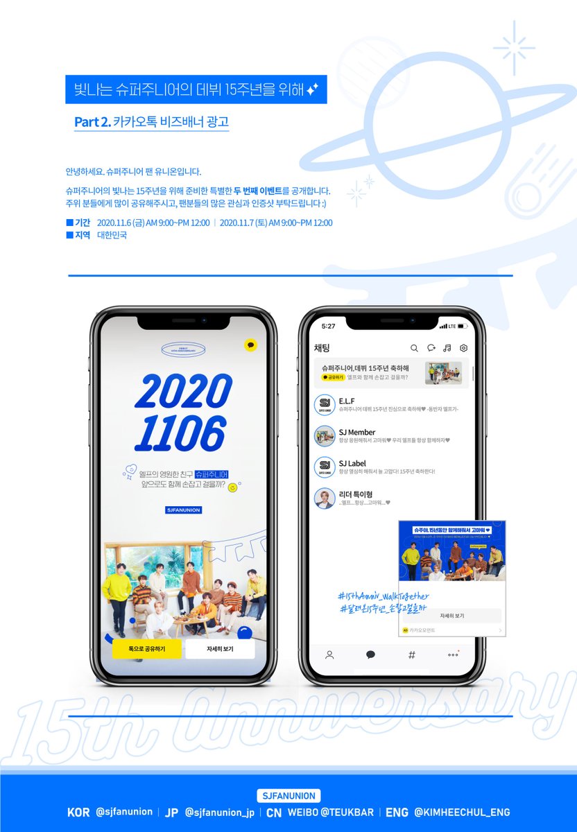 sjfanunion's tweet photo. 𝙋𝘼𝙍𝙏2. 카카오톡 비즈배너 광고(𝐊𝐚𝐤𝐚𝐨𝐓𝐚𝐥𝐤 𝐁𝐢𝐳 𝐁𝐚𝐧𝐧𝐞𝐫 𝐀𝐝𝐯𝐞𝐫𝐭𝐢𝐬𝐞𝐦𝐞𝐧𝐭) #슈주팬유니온 #슈주야_앞으로도_함께_걷자 #15thAnniv_WalkTogether #달려온15주년_손잡고걸을까 https://t.co/EUFb6ozQKV