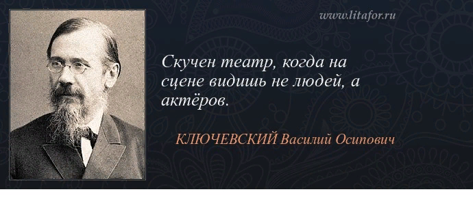 Как вы понимаете смысл фразы достойный человек. Ключевский цитаты. Достойный человек. Высказывания о людях достойных. Эпиграф высказывание Василия Осиповича Ключевского.