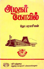 5வது புத்தகம்:அழகர் கோயில் By தொ.பரமசிவன் #எங்கள்ஓட்டுகமலுக்கு  #Books_Referredby_Kamal  #BiggBoss14