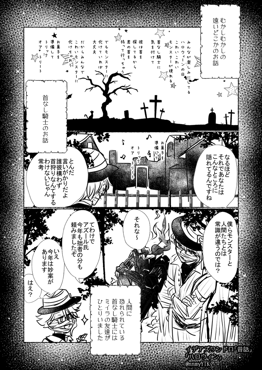 #イデアズ版深夜の60分一本勝負
「ハロウィン」+前回の「昔話」
途中までだし下書きの状態ですが全然書き終わらないので清書したらリプ欄か支部にあげます……
⚠️スケモン衣装から好き勝手に妄想練り上げたモンスターパロです