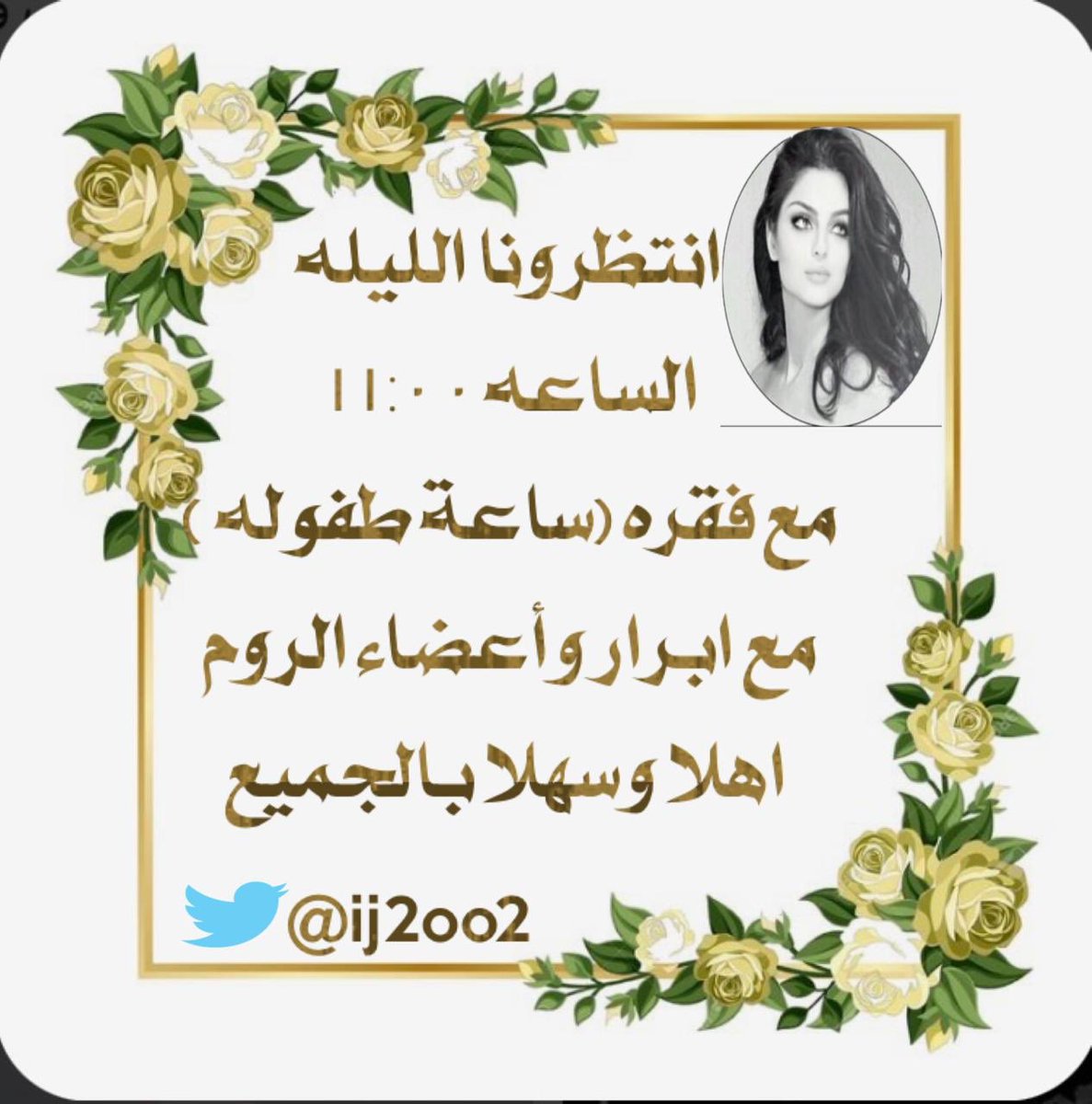 ij2oo2's tweet photo. انتظرونا الليلة في تمام الساعة ١١:٠٠ فقره ساعة طفولة مع ابرار واعضاء الروم اهلا وسهلا بالجميع ... https://t.co/BiIqc8f1Co