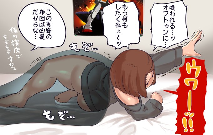 フートンの魔力に呑まれるモブJKちゃん
寒くなればなるほどフートンは力を増し一度捕えられたが最後抜け出す事は困難を極める
逆を言えばこの季節は布団で寝るだけで至上の快楽を得られるという事でもある
頼む・・・あと10分・・・いや5分でいい・・・ 