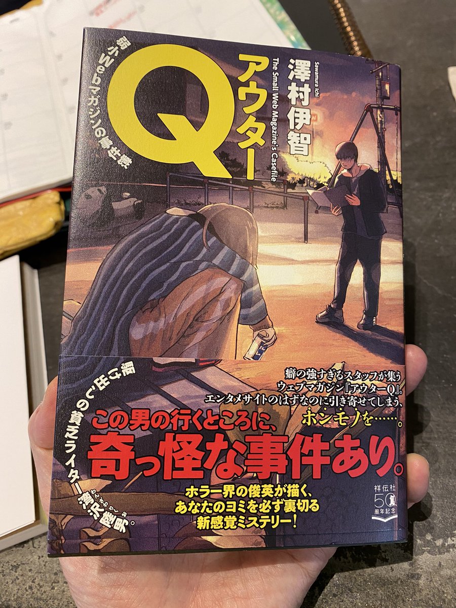 澤村伊智さんの短編集、おもしれ〜!「弟切草」とか「かまいたちの夜」にハマった世代だけど、そこにノスタルジーやら小ネタが散りばめられててホラーとは思ないぐらい読みやすく、謎解きもちゃんと面白いし、結末にゾワッとする。「露死獣」とかの聞いたことない単語が頭にこびりつく感じもイイ…。 