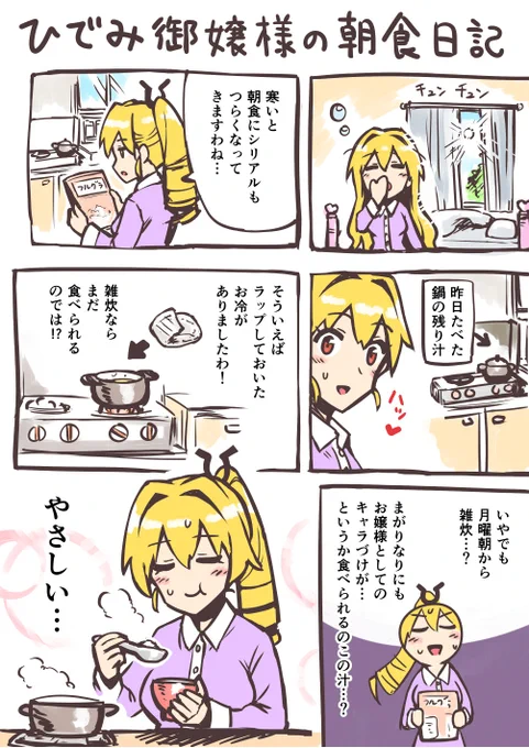 ひでみお嬢様のエレガントさの欠片もない朝食日記 