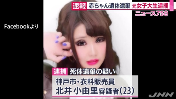 逮捕 北井小由里 きたいさゆり 容疑者 23 を逮捕 Facebookや顔 大学は 神戸から東京に上京し港区東新橋のイタリア公園で乳児の遺体を遺棄 まとめダネ 逮捕 北井小由里 きたいさゆり 容疑者 23 を逮捕 Facebookや顔 大学は 神戸から東京に上京し港区東新橋のイタリア公園で乳児の遺体を遺棄 まとめダネ
