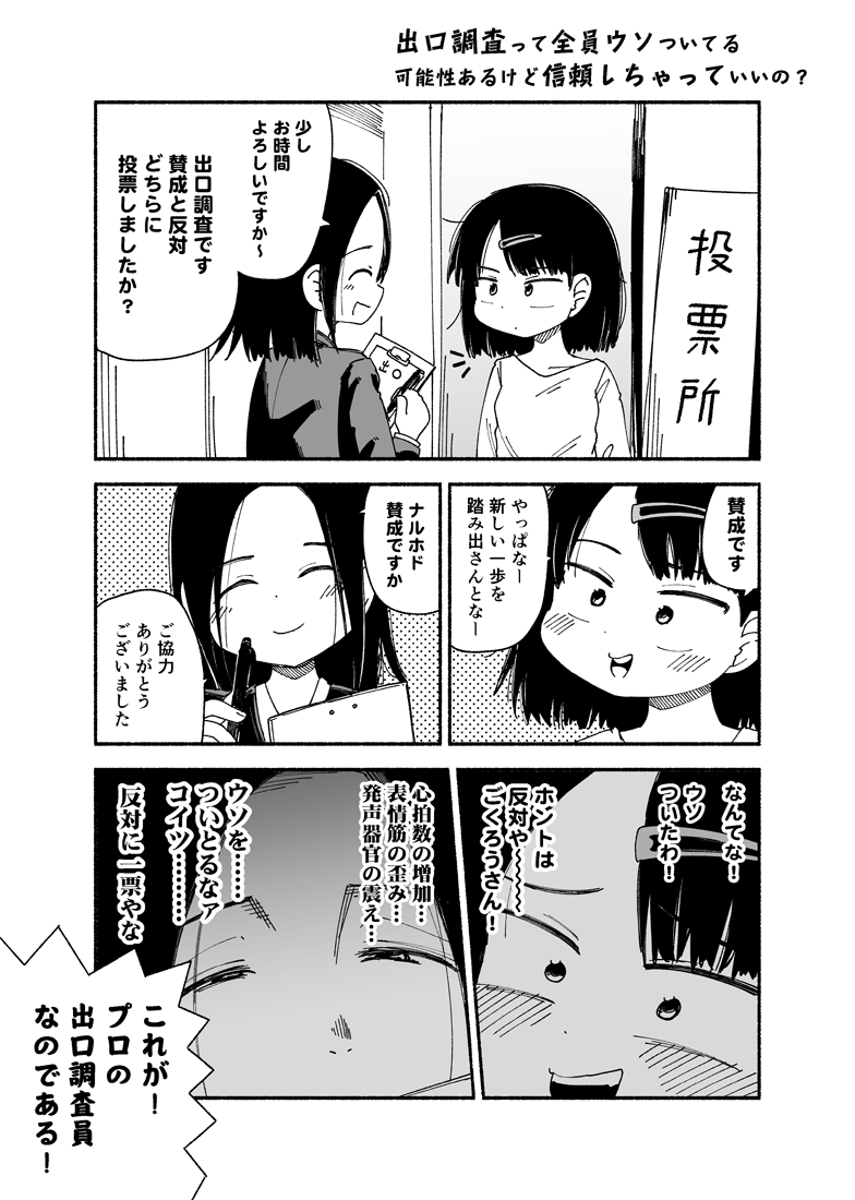 出口調査って全員ウソついてる可能性あるけど信頼しちゃていいの? 