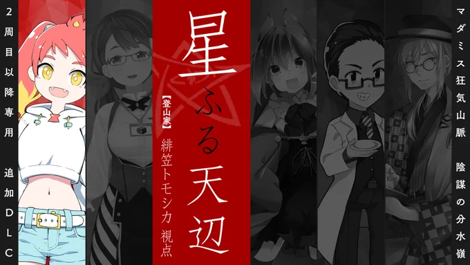今日の19時から山登ります
SM嬢じゃないです

星ふる天辺 第二夜/マダミス狂気山脈【登山家 / 緋笠トモシカ視点】 https://t.co/EXShPM9rZb 