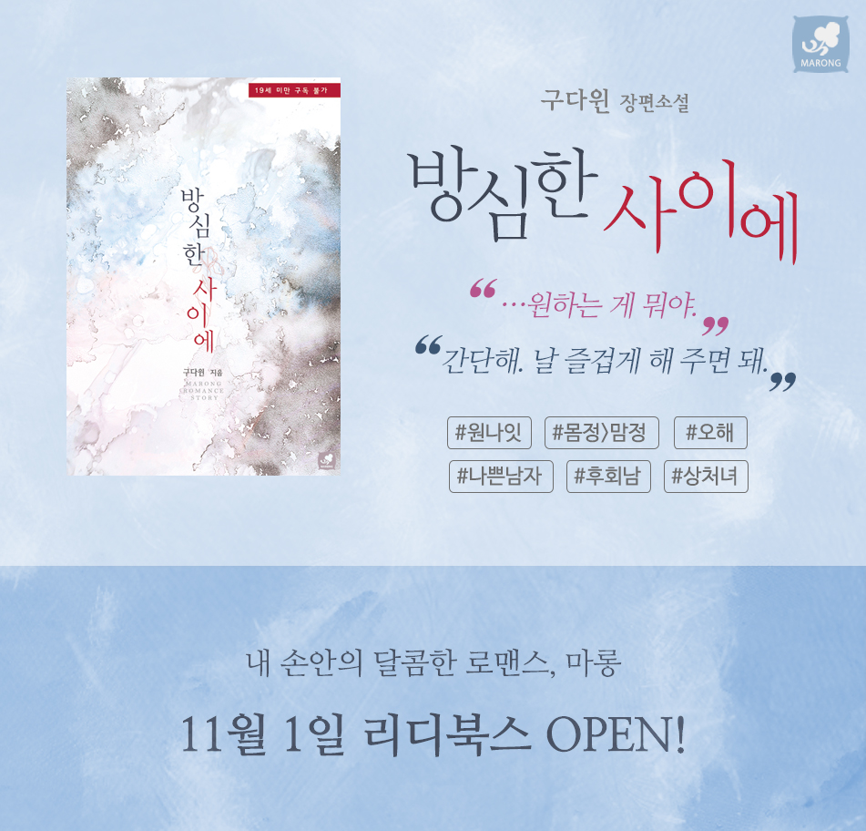 marubooks1's tweet photo. [RT]
구다윈 작가님 <방심한 사이에> #리디북스 독점 출간
본 트윗을 #알티 하시면 추첨 통해 기프티콘을 드려요
11/2~11/17
https://t.co/0SkJfLMjyM

옆자리에 새로 온 팀장, 서은태.
그는 수현의 다중생활을 숨겨 주겠다고 한다.
제 유흥거리가 되는 조건으로.

#로맨스소설 #로설 #후회남 https://t.co/rTub6jpiTo