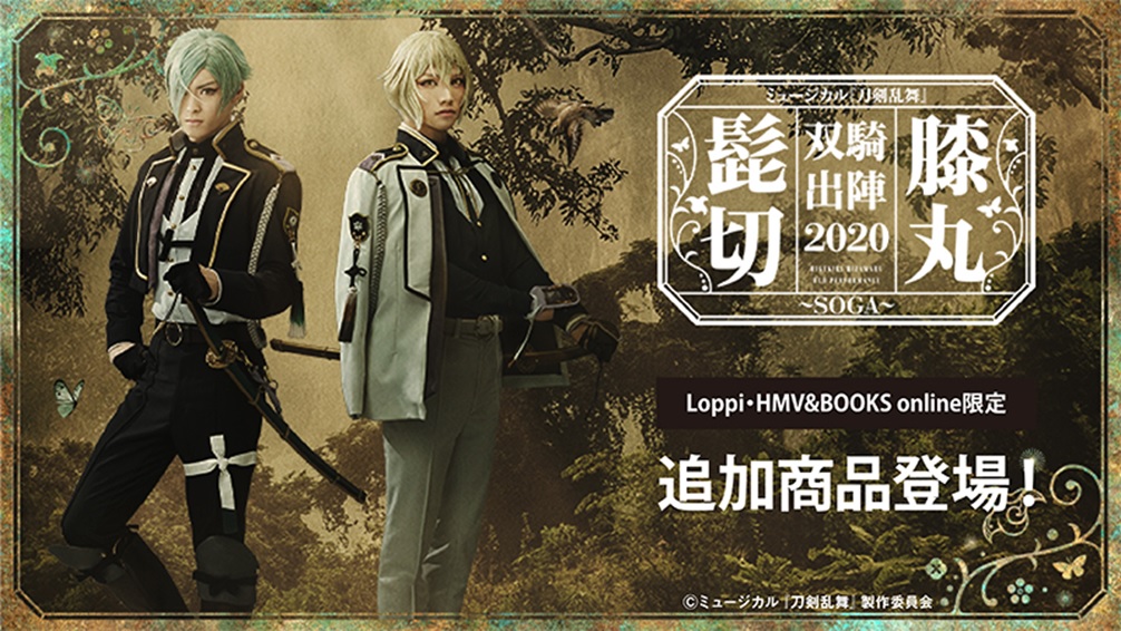 ミュージカル 刀剣乱舞 公式 ミュージカル 刀剣乱舞 髭切膝丸 双騎出陣 Soga Loppi Hmv Books Online予約限定オリジナルグッズの新商品 がま口ミニ財布 と 舞台写真パネル の販売が決定しました 詳細はこちら T Co ミュージカル 刀剣乱舞 公式 ミュージカル 刀剣乱舞 髭切膝丸 双騎出陣 Soga Loppi Hmv Books Online予約限定オリジナルグッズの新商品 がま口ミニ財布 と 舞台写真パネル の販売が決定しました 詳細はこちら T Co