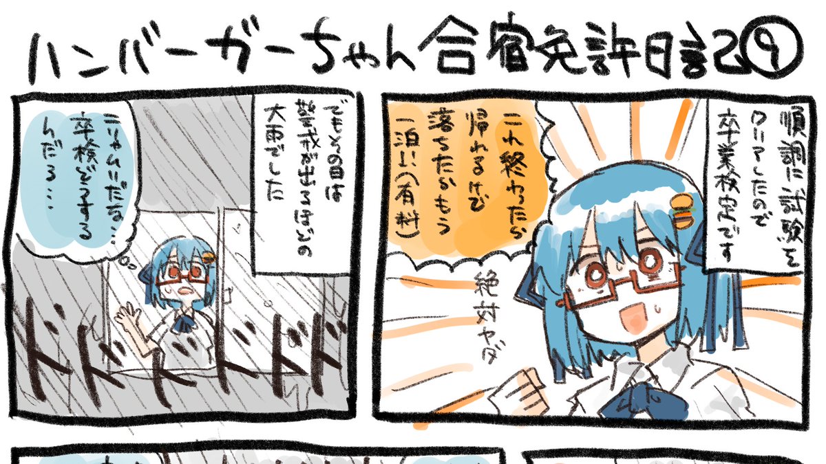 支援者さま限定コンテンツのハンバーガーちゃん合宿免許日記9を公開しました!とうとう卒業検定の日を迎えたハンバーガーちゃんは無事卒業できるのか!?https://t.co/e1as0ZgReH 