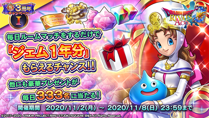 ドラゴンクエストライバルズ エース公式 ライバルズ3周年 ジェム1年分がもらえるチャンス ルームマッチキャンペーン 今年もやります ジェム1年分 個 が当たるもしれないプレゼントキャンペーンを開催中 他にも豪華プレゼントが盛り沢山