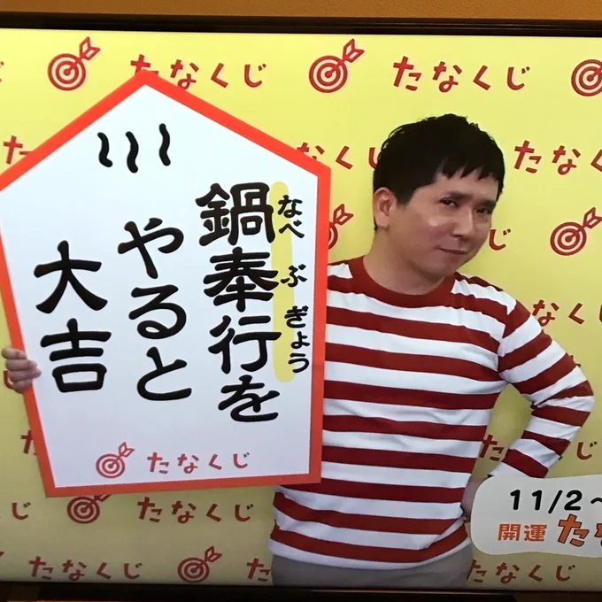 今週のたなくじとたぬくじ。ほとんど、鍋はしないんですが…スーパー大吉のために、やつてみるか、奉行。#e0655 