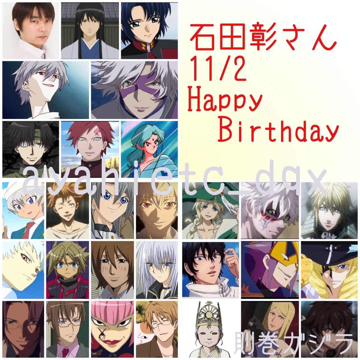 則巻ガジラ En Twitter 11 2は 声優 俳優の石田彰さんの誕生日です おめでとうございます 石田彰誕生祭 ナルト 我愛羅 ガンダムseed アスラン 銀魂 桂 エヴァンゲリオン カヲル 戦国basara 竹中半兵衛