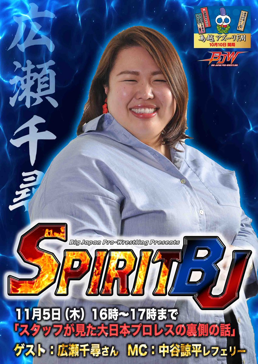 טוויטר 中谷諒平 大日本プロレスレフェリー בטוויטר 今週の木曜日は鳥越アズーリfmさん Mcは今週も中谷です そしてゲストは大日本プロレス最強のスタッフ広瀬千尋さんです お互いがスタッフ同士なのでスタッフの裏側トーク満載でお届けしようと思います
