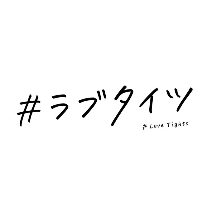 ラブタイツ炎上 アツギが絵師とコラボしたところフェミさんが 性的消費だ と激怒し炎上 まとめダネ ラブタイツ炎上 アツギが絵師とコラボしたところフェミさんが 性的消費だ と激怒し炎上 まとめダネ