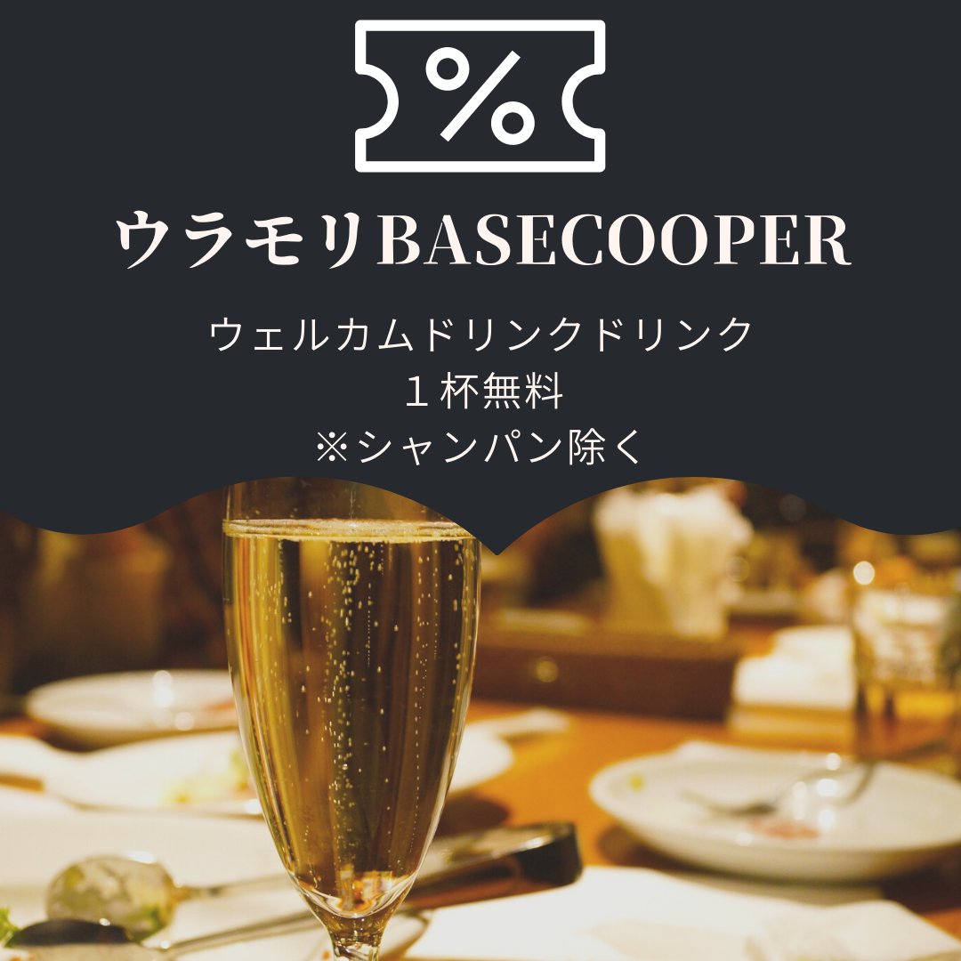 【各種イベント　パーティープラン承ります】

文禄堤にひっそりとたたずむ、ウラモリBASECOOPER。

店内は、JAZZが流れた、ゆったりとした空間で、
あなただけの第三の居場所（サードプレイス）となる
イタリアンダイニングバー

各種イベント、パーティにご利用下さい。

→basecooper.com/plan/