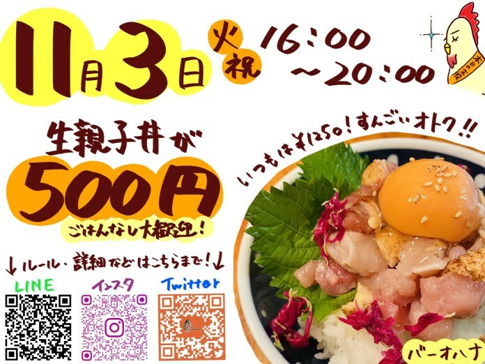 バーオハナ、11月3日に「オハナ祭り」開催！1250円の生親子丼を500円で ift.tt/3jNhuN3