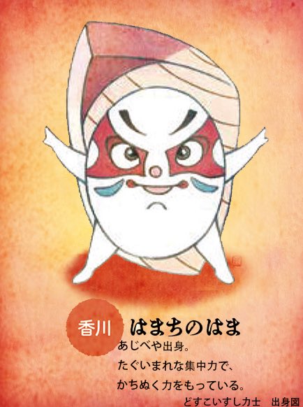 アン マサコ 香川代表 はまちのはま 絵本 どすこいすしずもう たまごのさとのひみつ より 全国津々浦々 すし力士の出身地を紹介致しま す T Co Upst7llgeb T Co Pj2u7j6qv3 どすこいすしずもう 寿司 相撲 絵本 イラスト アン マサコ 香川代表 はまちのはま 絵本 どすこいすしずもう たまごのさとのひみつ より 全国津々浦々 すし力士の出身地を紹介致しま す T Co Upst7llgeb T Co Pj2u7j6qv3 どすこいすしずもう 寿司 相撲 絵本 イラスト
