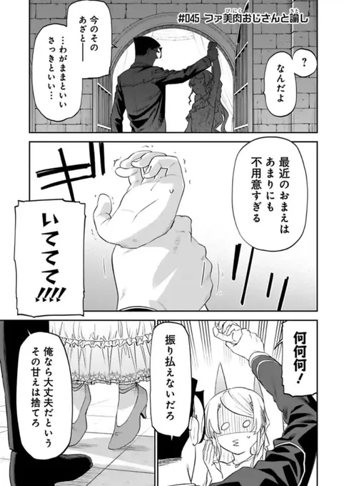 おはようございますファ美肉おじさん更新日でございます。無料更新分は迫真の神宮寺おじさん。実際脳内とはいえ親友(中身男)との幸せな人生を体験させられた後はメンタルがつらそうだね!しばらく進行が良くなくて9ページ更新でしたが来週からちょっと増えます。よろしく勇気https://t.co/0DvnOAcave 