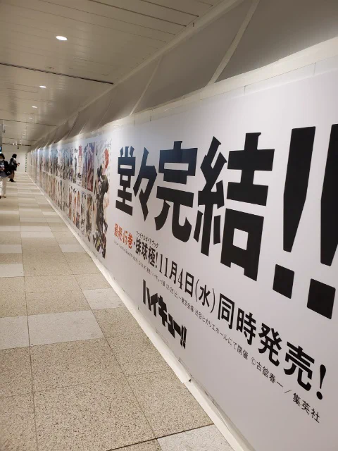 【ハイキュー！！】新宿駅の東西通路がハイキューで埋め尽くされる！！