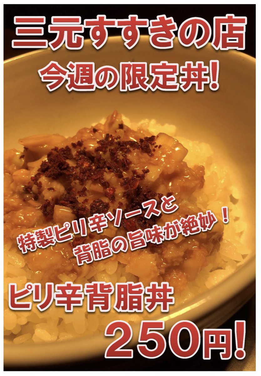 ramensangen's tweet photo. #横浜家系 #札幌家系 #家系らーめん #豚骨らーめん #すすきの #札幌 #ラーメン #朝まで 

みなさん、こんにちは！

背脂丼がパワーアップして登場しました！

特製ピリ辛ソースと背脂の旨味が絶妙にマッチ！

ピリ辛背脂丼　250円！！

是非この機会に、お召し上がりください！ https://t.co/Q1efne5PY4