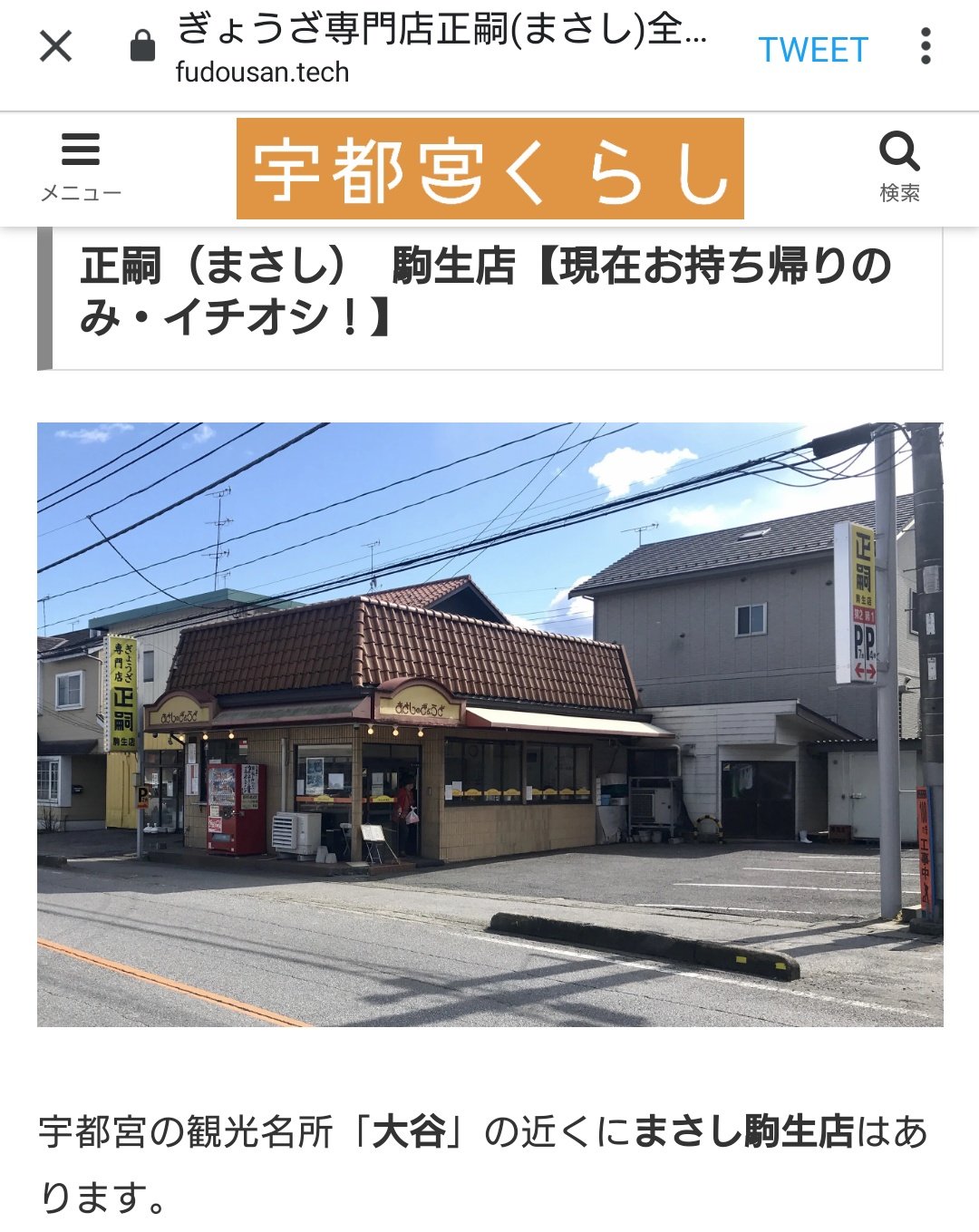 餃子まさし駒生店 餃子の正嗣のご紹介誠にありがとうございます 宇都宮くらしさんの記事は丁寧にまとめてあって読んでて楽しいですよ 正嗣初挑戦の方に特にオススメの記事です 店内飲食が再開した際には各snsにていち早くご連絡致します 駒生店のご