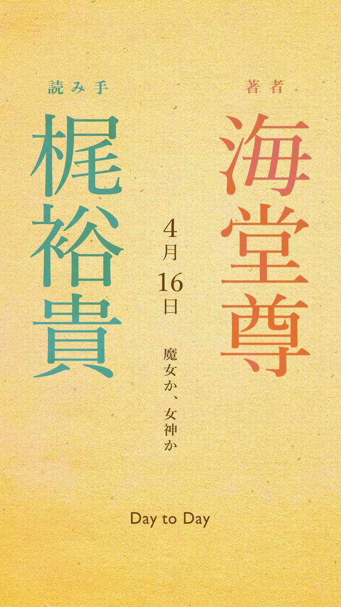 Uzivatel Smash Na Twitteru 11月2日 月 更新 Day To Day 4月16日 魔女か 女神か 著者 海堂尊 声優 梶裕貴 視聴 T Co E29fkuikko Smash