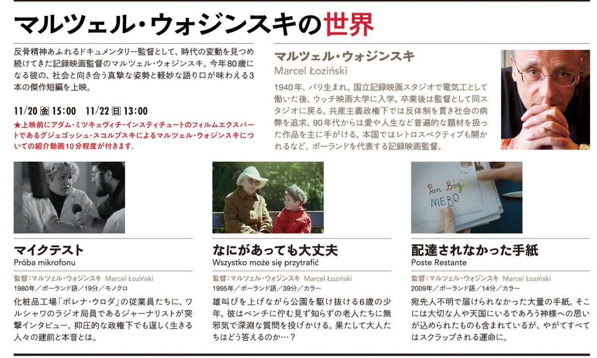 ポーランド映画祭 今年８０歳を迎えるポーランドを代表する記録映画 監督のマルツェル ウォジンスキ傑作短編３作品 マイクテスト なにがあっても大丈夫 配達されなかった手紙 を上映します 上映スケジュールは添付のチラシデータをご参照