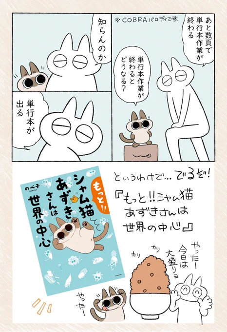 #シャム猫あずきさんは世界の中心 新刊「もっと!!シャム猫あずきさんは世界の中心」が2020年11月26日に出るぞ!!全国書店及びネット書店にて予約開始してます電子書籍も同時発売予定!予約するっきゃないぞ!! 