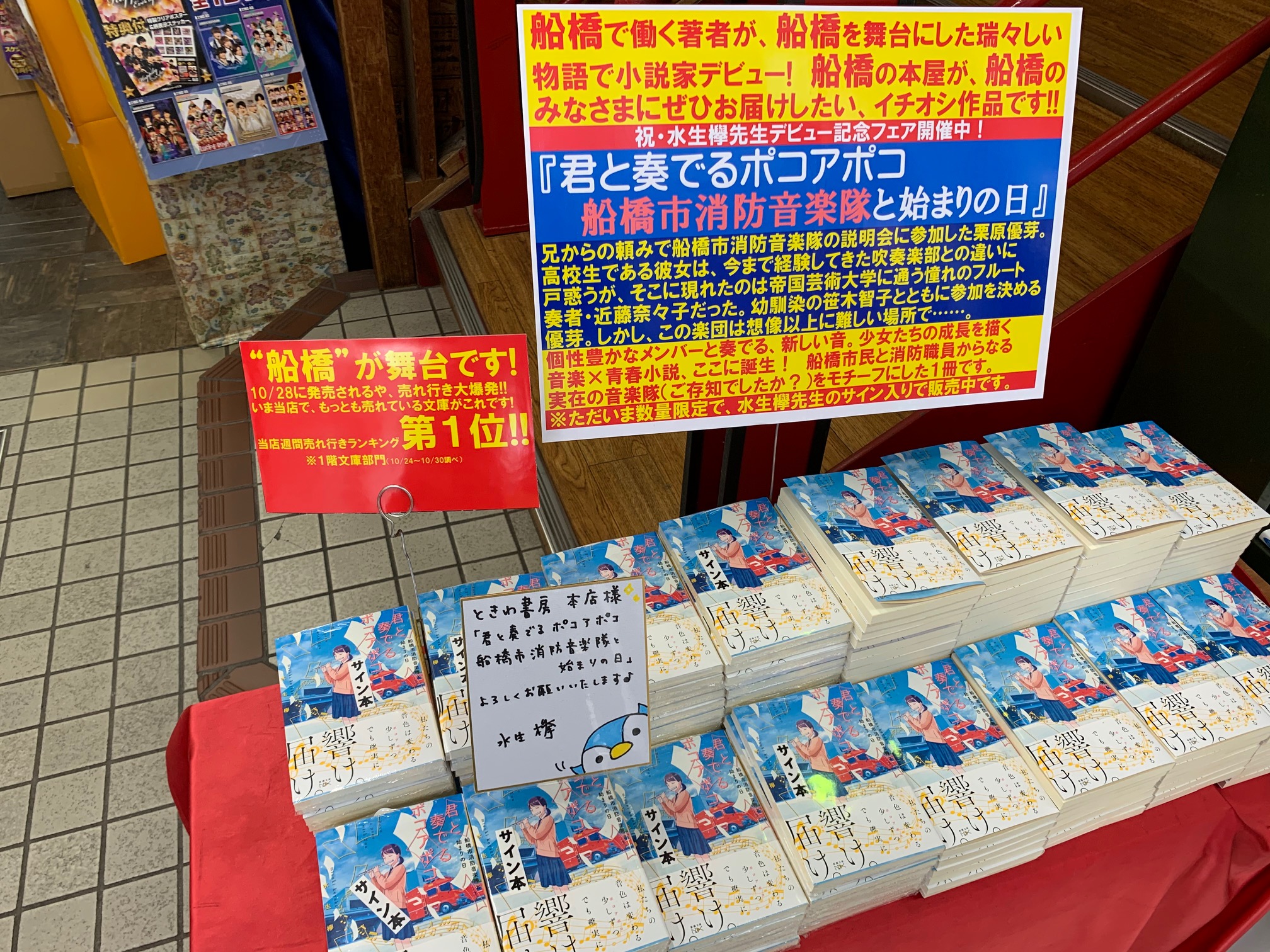 ときわ書房official 船橋が舞台の青春 音楽小説 水生欅 著 君と奏でるポコアポコ 船橋市消防音楽隊と始まりの日 新潮文庫nex の売れ行きが絶好調 本店 Jr船橋駅南口前 の週間ランキングで初登場第１位に いまなら水生欅先生のサイン かわいい