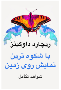 RDFTranslations's tweet photo. #ساعتساز_نابینا، اثر معروف #ریچارد_داوکینز (@RichardDawkins)، نشان میدهد که طبیعت چگونه، بدون نیاز به خالقی دانا، حیات را به وجود آورده است و گونههای متنوع و پیچیدهتر را از نمونههای بدوی پدید آورده است.
#آتئیسم
#بیخدایی
#داروینیسم
#فرگشت
#TranslationsProject https://t.co/OuNGJrUKjp