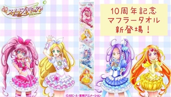 【グッズ】「スイートプリキュア♪」10周年記念、描き下ろしイラスト使ったマフラータオル