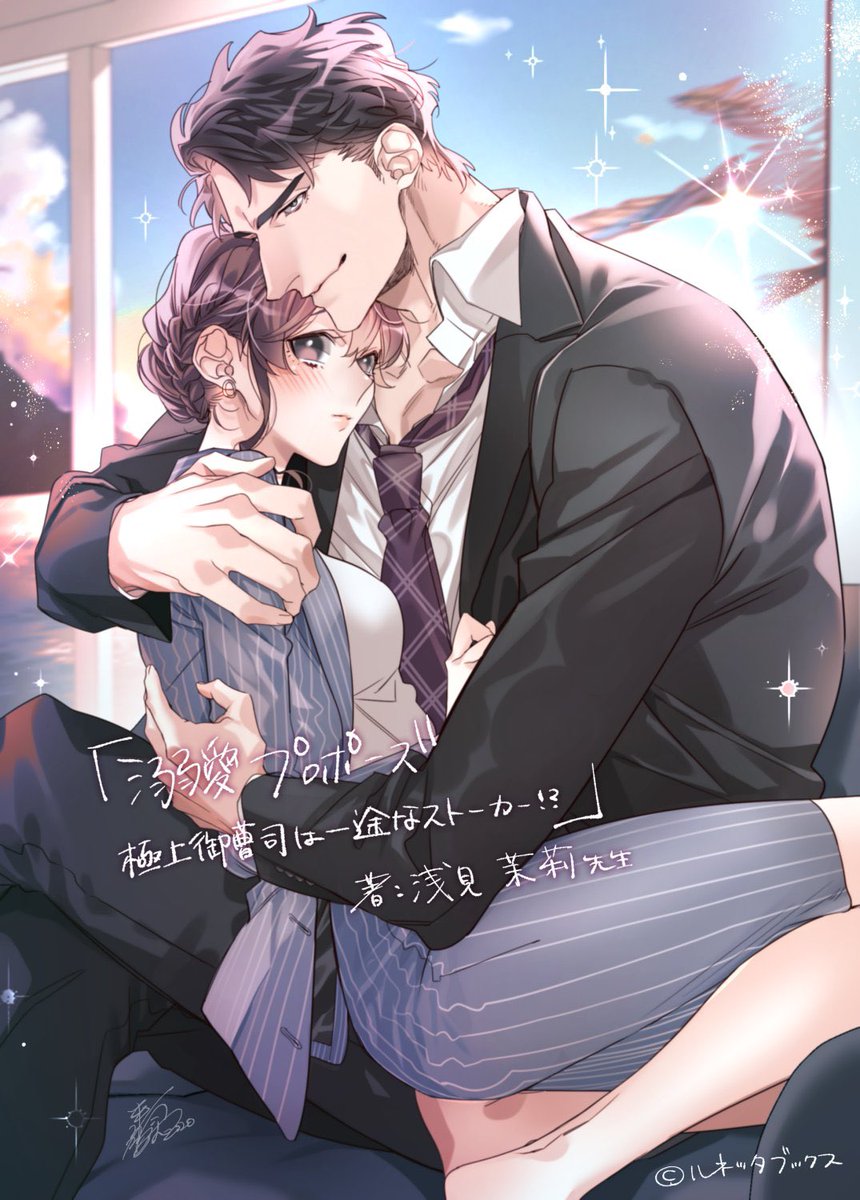 11月14日発売予定
ルネッタブックスより

「溺愛プロポーズ 極上御曹司は一途なストーカー!?」
著: 浅見 茉莉先生

カバーイラスト担当させて頂きました🏝🚢
そして献本も届きました!
よろしくお願いします🙇‍♂️ 