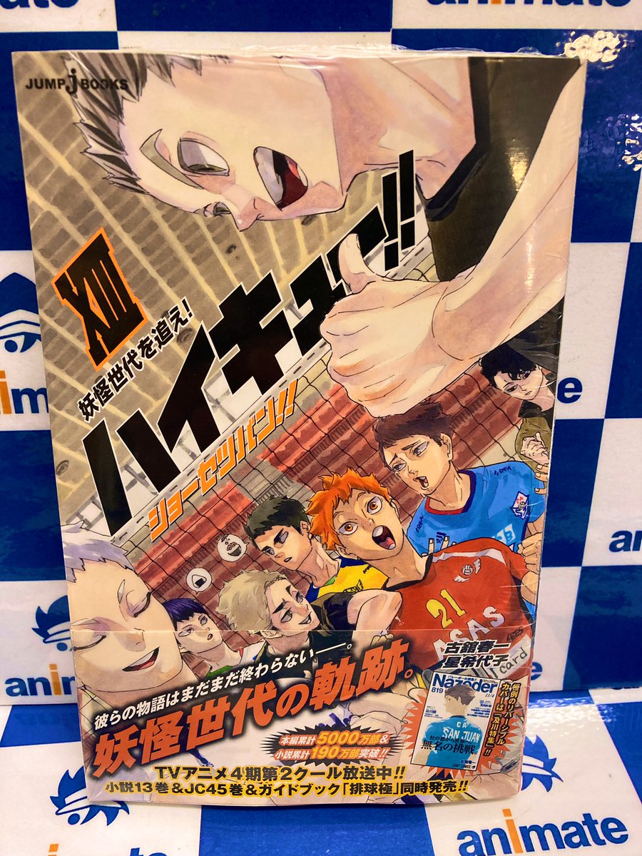 アニメイト大阪日本橋 7月から営業時間変更 入荷しました ハイキュー より ショーセツバン の13巻が一足お先に本日入荷 妖怪世代の軌跡をご覧ください コミック45巻とガイドブック 排球極 の入荷はまた後日 Tvアニメ4期第2