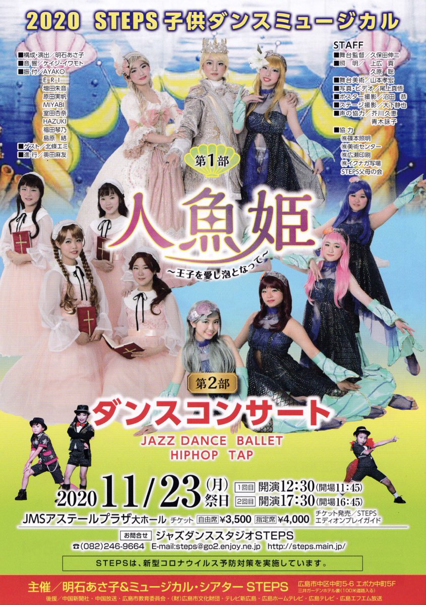 Twitter 上的 Dance Studio Steps 毎年ご好評頂いております 子供公演のお知らせです Steps子供ダンスミュージカル 人魚姫 王子を愛し泡となって 年11月23日 月祝 アステールプラザ大ホール 1st 開演12 30 開場11 45 2nd 開演17 30 開場16 Twitter 上的 Dance Studio Steps 毎年ご好評頂いております 子供公演のお知らせです Steps子供ダンスミュージカル 人魚姫 王子を愛し泡となって 年11月23日 月祝 アステールプラザ大ホール 1st 開演12 30 開場11 45 2nd 開演17 30 開場16