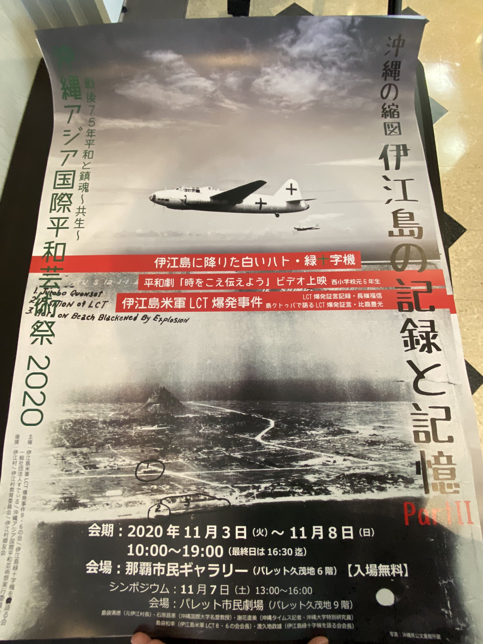 普久原あさひ もう 困らない社会をつくる Twitterissa 昨日の今日ですが また明日から始まる展示の準備で那覇市民ギャラリーに来てます 沖縄の縮図 伊江島の記録と記憶 パート2 伊江島米軍lct爆発事件についての展示です この様な重大な事がかつて沖縄で