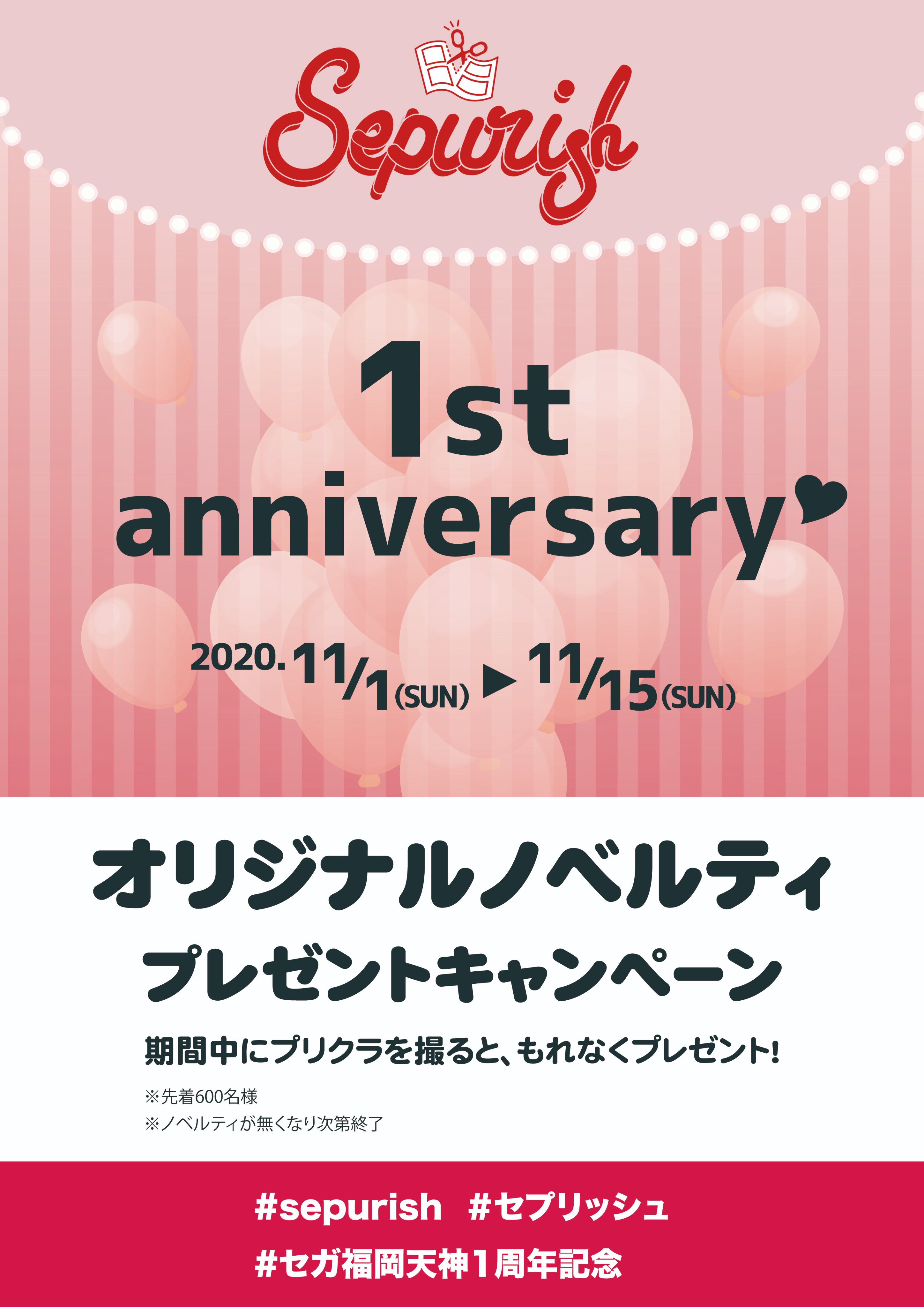 セガ福岡天神 セガ福岡天神周年祭開催中 1周年を迎えたセガ福岡天神は周年祭を開催中 今回はプリクラのイベントをご紹介 当店のプリクラで遊んでくれたら お得なノベルティをプレゼント中 遊んだらカウンターかスタッフまで 周年祭特別