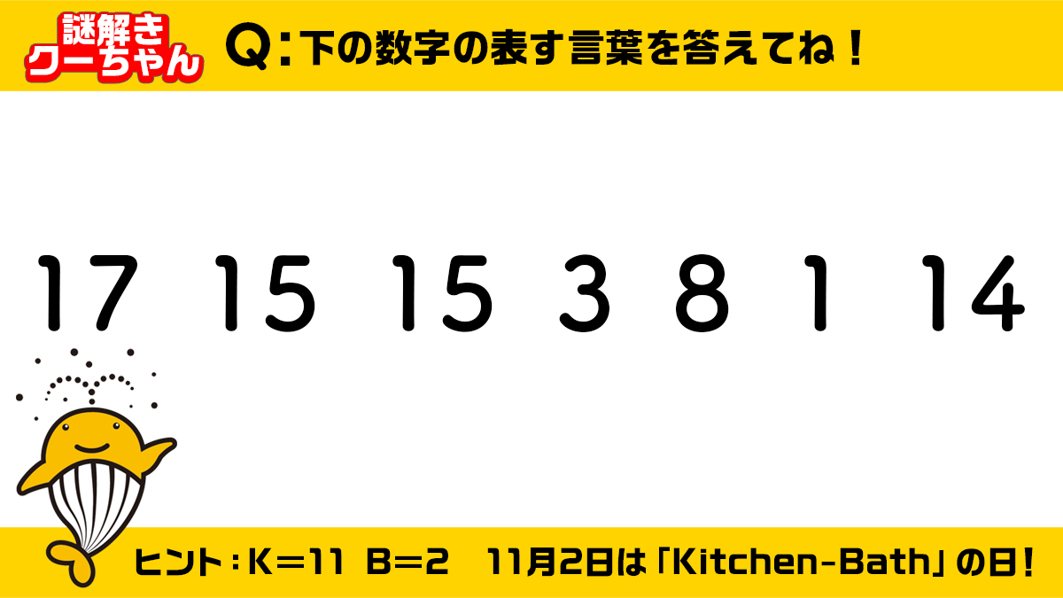 宝くじ公式アカウント على تويتر 11月2日は キッチン バスの日 Kitchen Bath のk Bがアルファベットの 11番目 2番目であることも由来の一つだそうです ここでクイズ 下の数字の表す言葉は 17 15 15 3 8 1 14 回答を引用rtで教えてください 正解は17