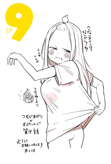 本日発売ヤングマガジン49号にてつむじまがり×すぷりんぐ9話掲載させて戴いてます!絵はこの話の後の小ネタから。読んで頂けると嬉しいです!
見開きはアシさんが頑張ってくれました😂感謝! #つむすぷ 