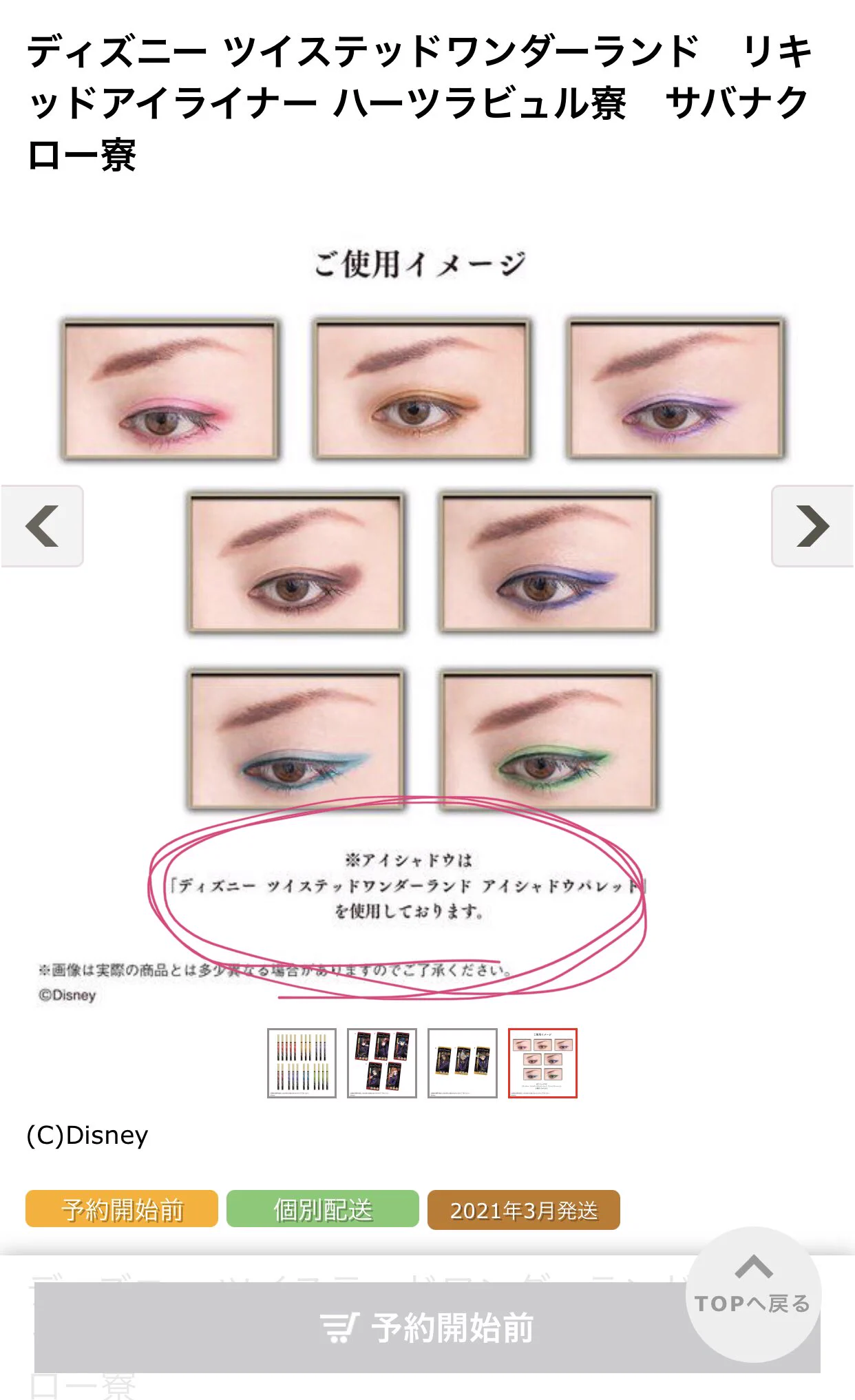 ツイステのアイライナーの”ご使用イメージ”が？分かりづらすぎる…ｗｗ